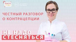 Не надо стесняться. Контрацепция. ППА