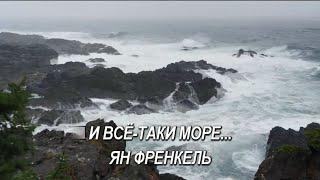 Ян Френкель- И ,все таки, море -  караоке