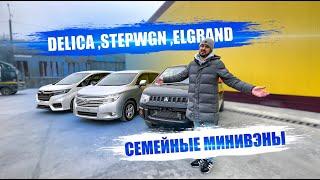 Какой минивэн выбрать? Honda Stepwgn, Nissan Elgrand или Mitsubishi Delica D5. Старые цены