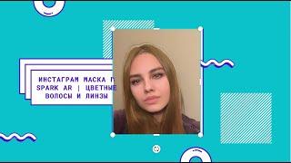 ИНСТАГРАМ МАСКА В SPARK AR | ЦВЕТНЫЕ ВОЛОСЫ И ЛИНЗЫ