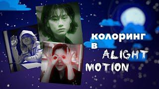 колоринг в alight motion |coloring alight motion|