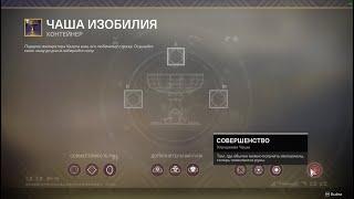 Гайд по прокачке Чаши Изобилия в Destiny 2