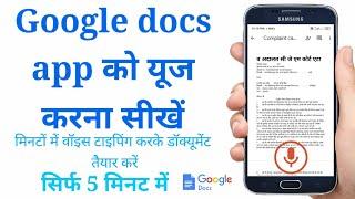 Google document app को यूज करना सीखें? |मोबाइल से Voice typing करके डॉक्यूमेंट तैयार करना सीखें |