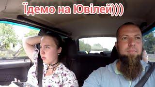 Сімейний влог. Шпільки. Поїхали привітати батька з 65-річчям.  26.08.2024