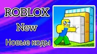 *ВСЕ КОДЫ* Симулятор перфорационной стены | Punch Wall Simulator all codes!