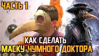 КАК СДЕЛАТЬ МАСКУ ЧУМНОГО ДОКТОРА (ЧАСТЬ 1)