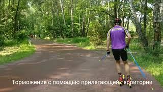 Способы торможения на лыжероллерах