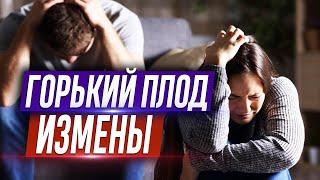 Горький плод измены. (Что такое измена? Измена мужская и женская. Грех прелюбодеяния) — Осипов А.И.