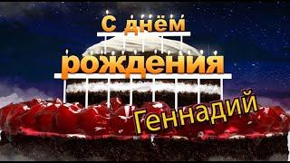 С днём рождения, Геннадий!