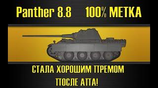 Panther 8.8 100% ● КАЙФ ТАНК