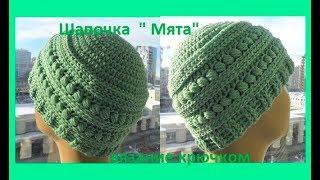 Теплая шапочка "Мята",вязание крючком,crochet hat (Ш №131)