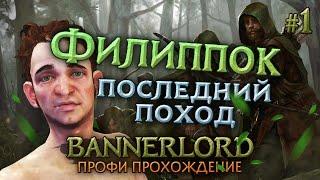 ФИЛИППОК БИЛД БАНДИТА #1 - Mount & Blade II: Bannerlord