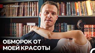 Ситуация, Которую Испытывает Каждая Девушка, Увидевшая Меня - Если Сильно Полюбишь