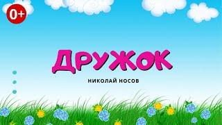 Дружок. Аудиосказка. Николай Носов. Сказки для детей (0+).