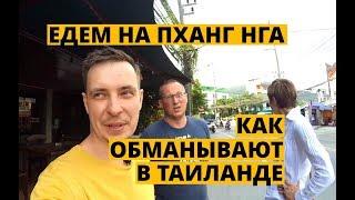 ПХАНГ НГА: КАК САМОСТОЯТЕЛЬНО ДОБРАТЬСЯ ИЗ ПАТОНГ ИЛИ ПХУКЕТ ТАУН ДО ПХАНГА. ЦЕНЫ, ТРАНСПОРТ, ОТЕЛЬ