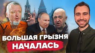 СРОЧНО! Гиркин ПОДНИМЕТ БУНТ? / Путина УНИЖАЮТ все / РАЗБОР ПОМЁТА @Razbor_Pometa