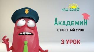 НАШ ДОМ  Академия – Открытый урок 3. Случаи... Что натворила милиция, чем помог депутат (12+)