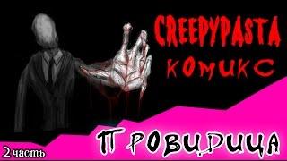 Провидица (комикс Creepypasta ~ 2 часть)