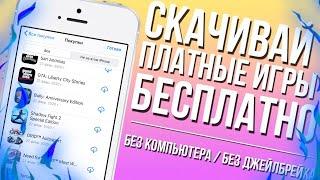 Как скачать платные игры и приложения бесплатно на iPhone и iPad  ?