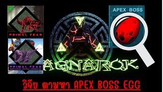 Ark Primal fear [วิจัย] หาไข่Apex Boss [Find Apex boss egg]