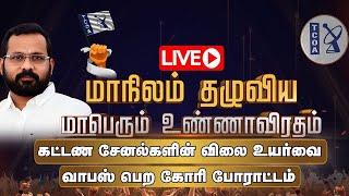 LIVE 3  : TCOA - கட்டண சேனல்களை எதிர்த்து மாபெரும் உண்ணாவிரத போராட்டம்