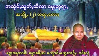 အဆုဲင်ꩻသွတ်ဗွေႏဘုရာꩻ အကွို့ (၂) တရာꩻတောႏ (ဗွေႏဝရသာမိ၊ ဓမ္မာစရိယ) Pa Oh Dhamma PODP channel