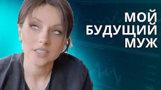 МОЙ БУДУЩИЙ МУЖ ‍️#гаданиетаро #гаданиенакартах