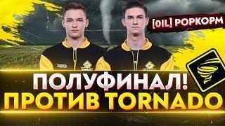 ПОЛУФИНАЛ! [0il]POPKOPM против [TORND] TORNADO. Клановая Потасовка