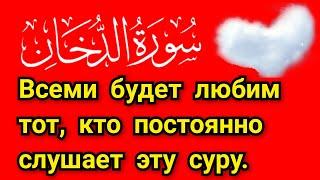 СУРА АД-ДУХАН Всеми будет любим тот, кто постоянно слушает эту суру. ان شاء الله