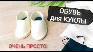 СУПЕР ВЫКРОЙКА кукольной ОБУВИ!