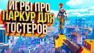 ️ТОП 7 ИГР ПРО ПАРКУР ДЛЯ СЛАБЫХ ПК+ССЫЛКИ