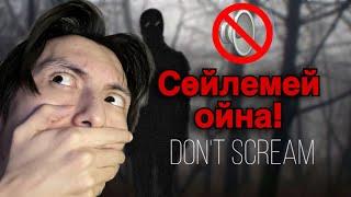 Сөйлесем өлемін! (Don't Scream)