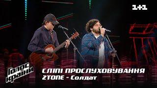 2tone — "Солдат" — выбор вслепую — Голос страны 12