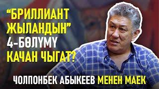 Автор менен маек | Чолпонбек Абыкеев | Бриллиант жылан