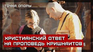 ХРИСТИАНСКИЙ ОТВЕТ НА ПРОПОВЕДЬ КРИШНАИТОВ [Точка опоры]