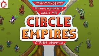  Circle Empires - что за игра? секретная техника! 