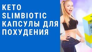 Keto SlimBiotic - slimbiotic - капсулы для похудения! keto slimbiotic.