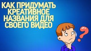 КАК ПРИДУМАТЬ ПРАВИЛЬНОЕ НАЗВАНИЯ ДЛЯ СВОЕГО ВИДЕО/КАК ВЫБИТЬСЯ В ТОП ПОИСКА ЮТУБА