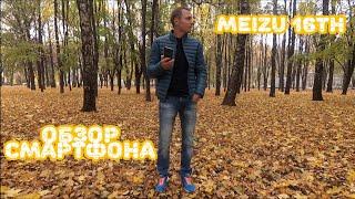 Meizu 16th - обзор. iPhone X и Samsung galaxy S9+ отдыхает!