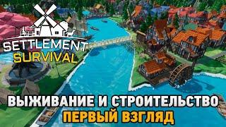 Settlement Survival # Выживание и строительство (первый взгляд)