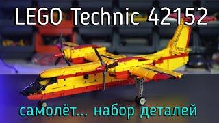 LEGO Technic - 42152 Firefighter Aircraft обзор