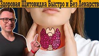 Все что нужно знать о ЩИТОВИДКЕ в одном видео! Гипотиреоз, гипертиреоз, аутоиммунные, витамины!