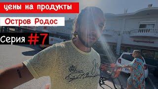 Серия 7 | Цены в магазине на  Родосе | Сколько стоит  еда в продуктовом супермаркете