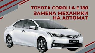 TOYOTA COROLLA E180 ЗАМЕНА МКПП НА АВТОМАТ АКПП-ЕКБ