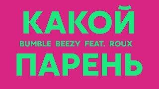 Bumble Beezy (feat. Roux) -  Какой Парень (Lyrics Video)