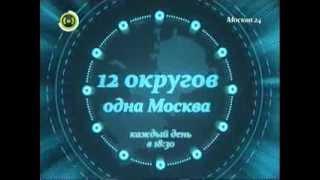 Заставка анонса программы "12 округов" - Москва 24