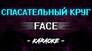 FACE - Спасательный круг (Караоке)