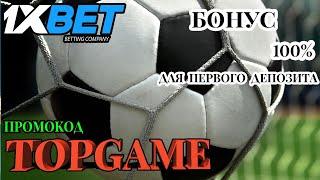 СТАВКИ НА ФУТБОЛ - КАК ПОЛУЧИТЬ ПРИБЫЛЬ ОТ СТАВОК В 1XBET