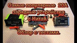 Самые популярные 20А зарядные устройства из Китая. Тесты. AJ-619N. AJ-618A. HTRS P20. HTRS P35.