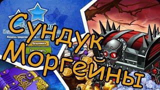 Рыцари: Битва Героев ► СУНДУКИ МОРГЕЙНЫ ► #0